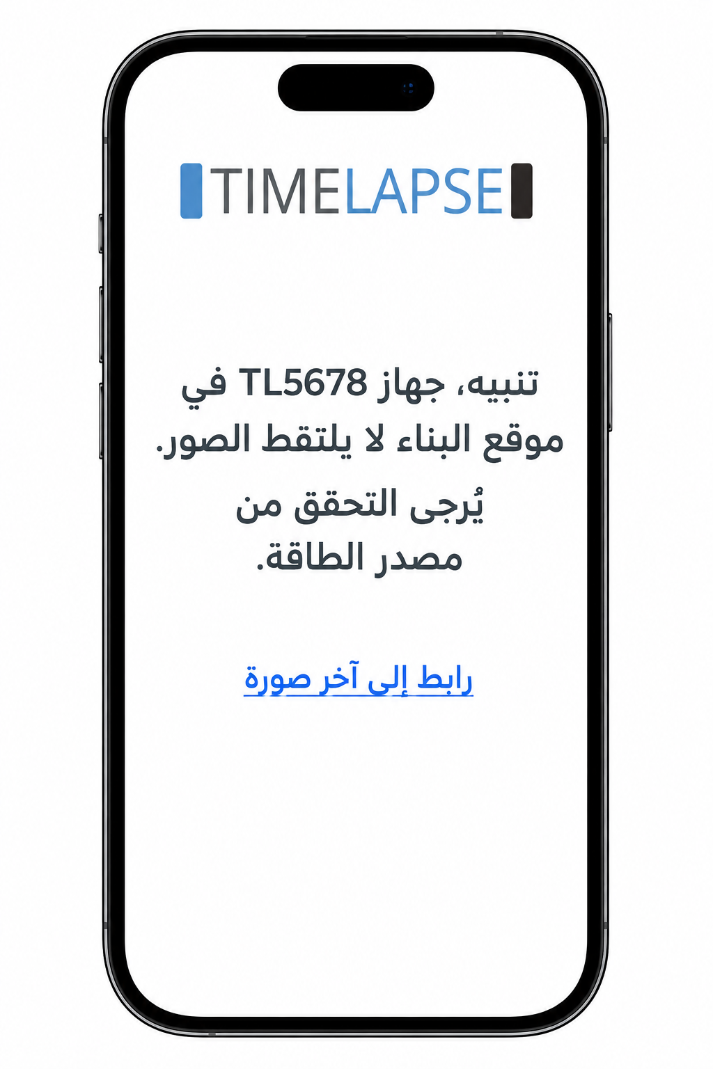 هاتف ذكي يعرض تنبيهًا من نظام تايم لابس لمراقبة موقع البناء عن بُعد.